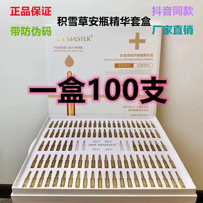 SPA MASTER积雪草修护安瓶精华液补水保湿提亮肤色紧致抗皱滋润