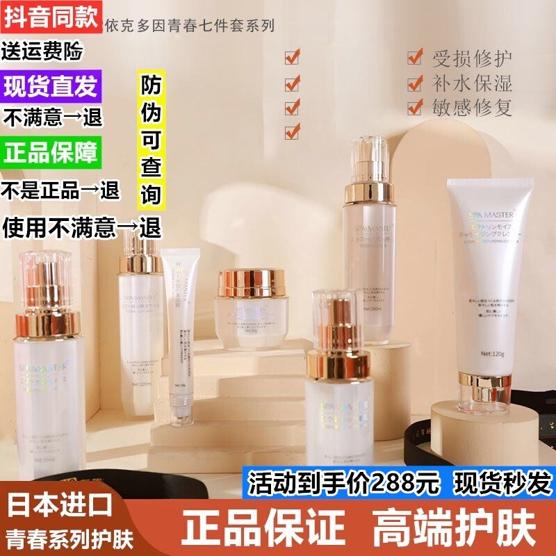 【正品】日本SPA MASTER依克多因青春套盒补水保湿嫩肤水乳霜套装