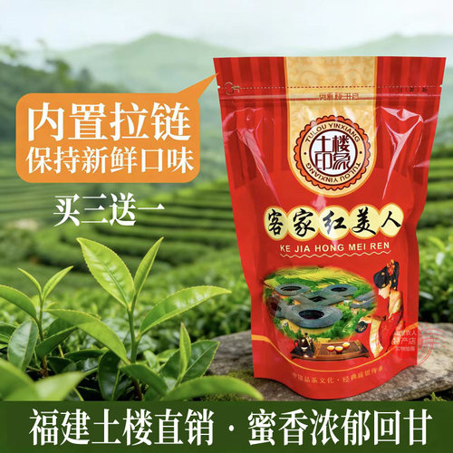 正品福建土楼客家红美人茶蜜香南靖红茶黑金茗茶散装茶叶包邮250g