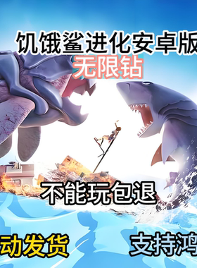 饥饿鲨游戏进化无限金币钻石游戏支持鸿蒙安卓版+手机版