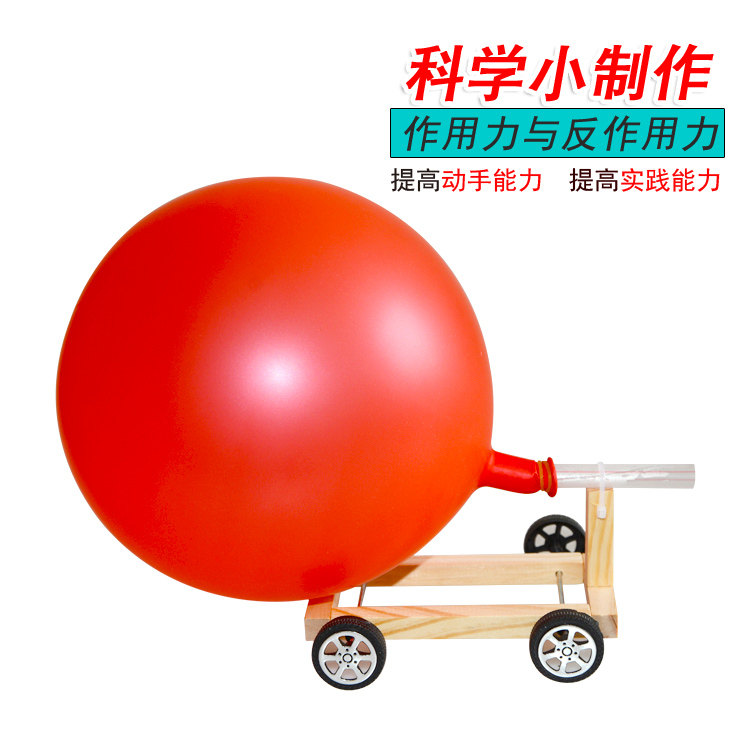 气球动力小车 反冲小车 儿童科技小制作手工diy材料 空气动力小车