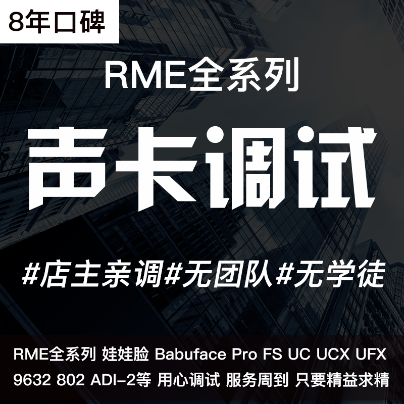娃娃脸声卡调试RME BabyfacePro FS UC UCX UFX机架效果专业精调
