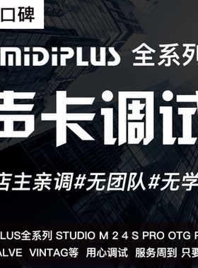 MIDIPLUS迷笛声卡调试专业调音师精调机架效果STUDIO MPRO RS R24