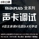 R24 MIDIPLUS迷笛声卡调试专业调音师精调机架效果STUDIO MPRO