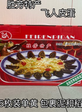 河北省霸州胜芳松花蛋特产鸭蛋飞人皮蛋变蛋（25个带泥手提）