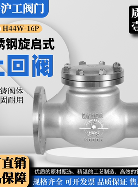 上海沪工H44W-16P不锈钢旋启式止回阀法兰单向逆止阀304/316材质