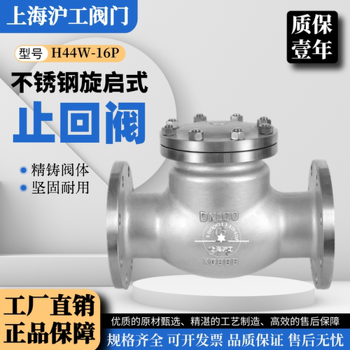 上海沪工不锈钢旋启式止回阀H44W