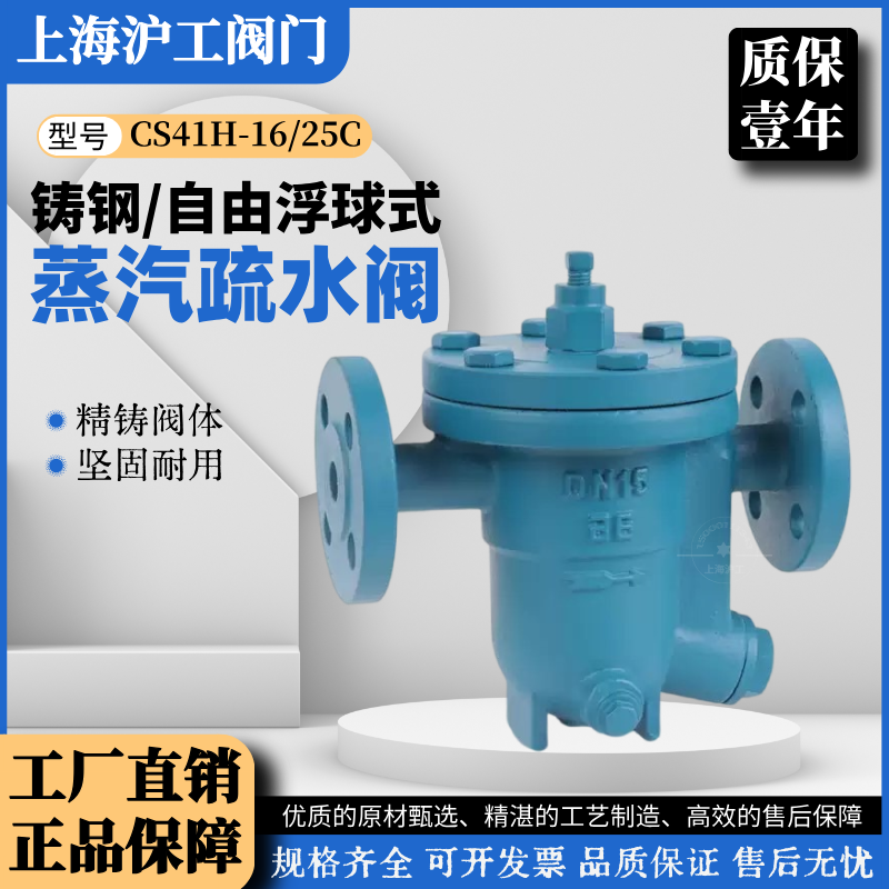 上海沪工阀门CS41H-16C/P铸钢自由浮球式蒸汽疏水阀不锈钢疏水器