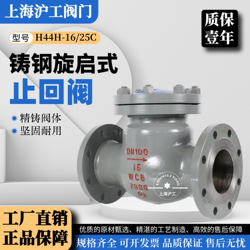 上海沪工H44H铸钢旋启式止回阀