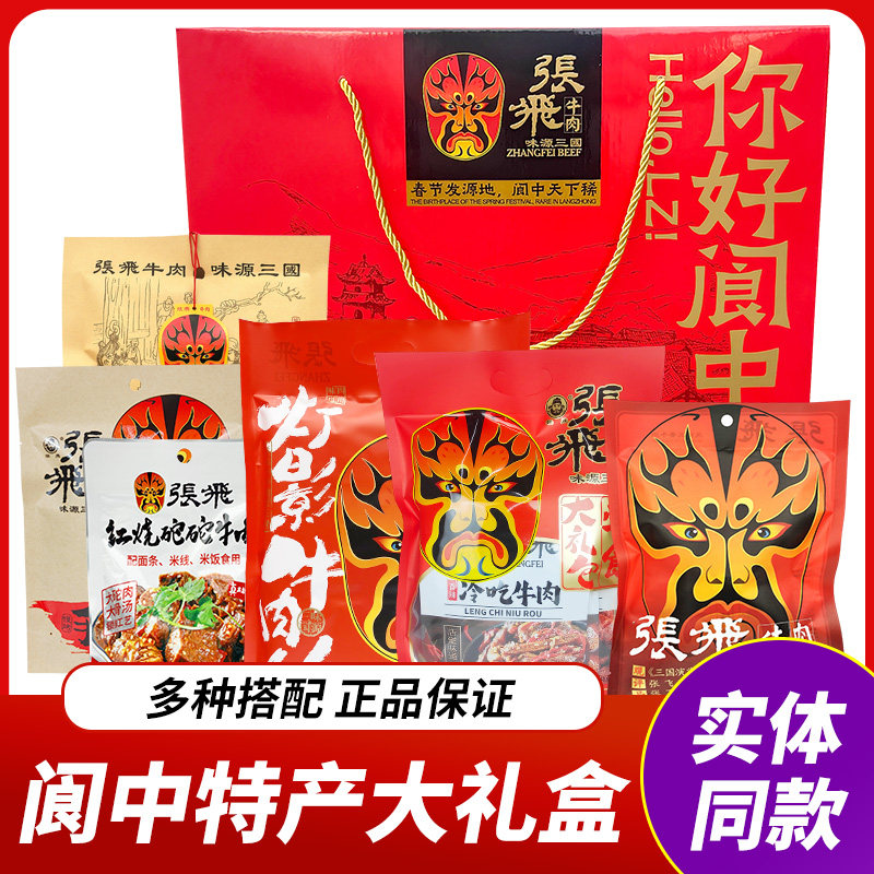 张飞牛肉特产礼盒你好阆中灯影牛肉冷吃牛肉豆干零食礼包年货送礼