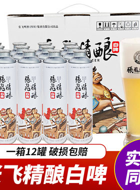 张飞啤酒精酿原浆白啤650ml*4罐/12罐礼箱四川特产张飞小麦啤酒