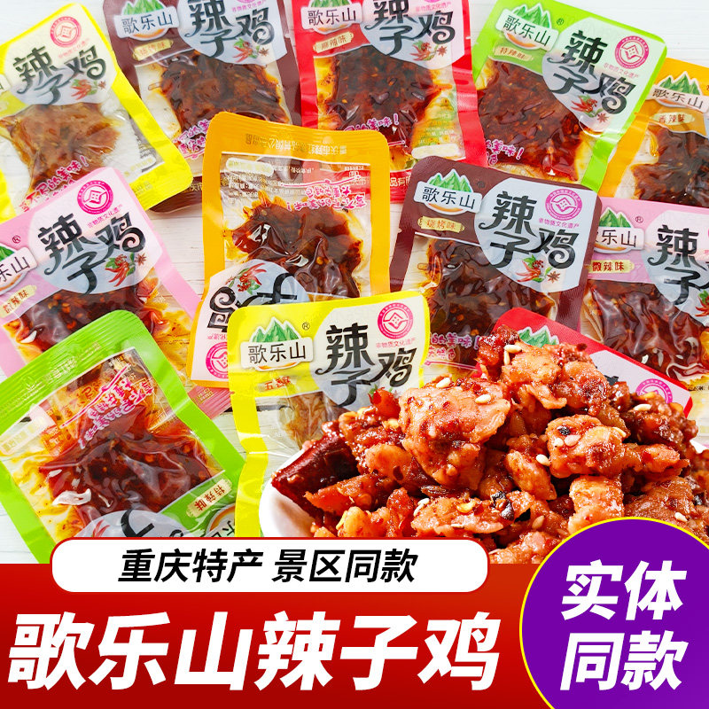重庆特产歌乐山辣子鸡麻辣鸡肉香辣鸡丁独立小包装休闲零食小吃