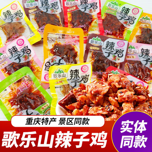 重庆特产歌乐山辣子鸡麻辣鸡肉香辣鸡丁独立小包装休闲零食小吃