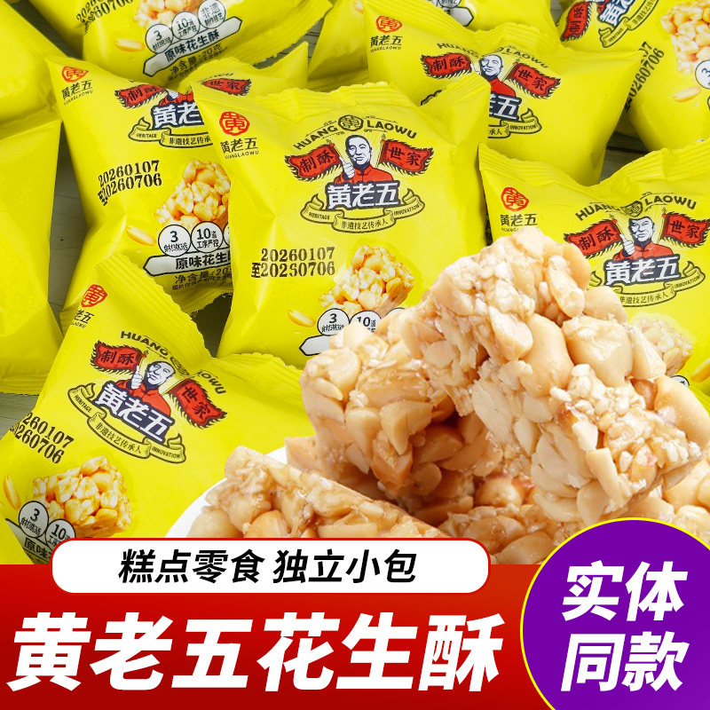 黄老五花生酥独立小包装便携零食酥糖香酥花生糖四川年货糖果小吃