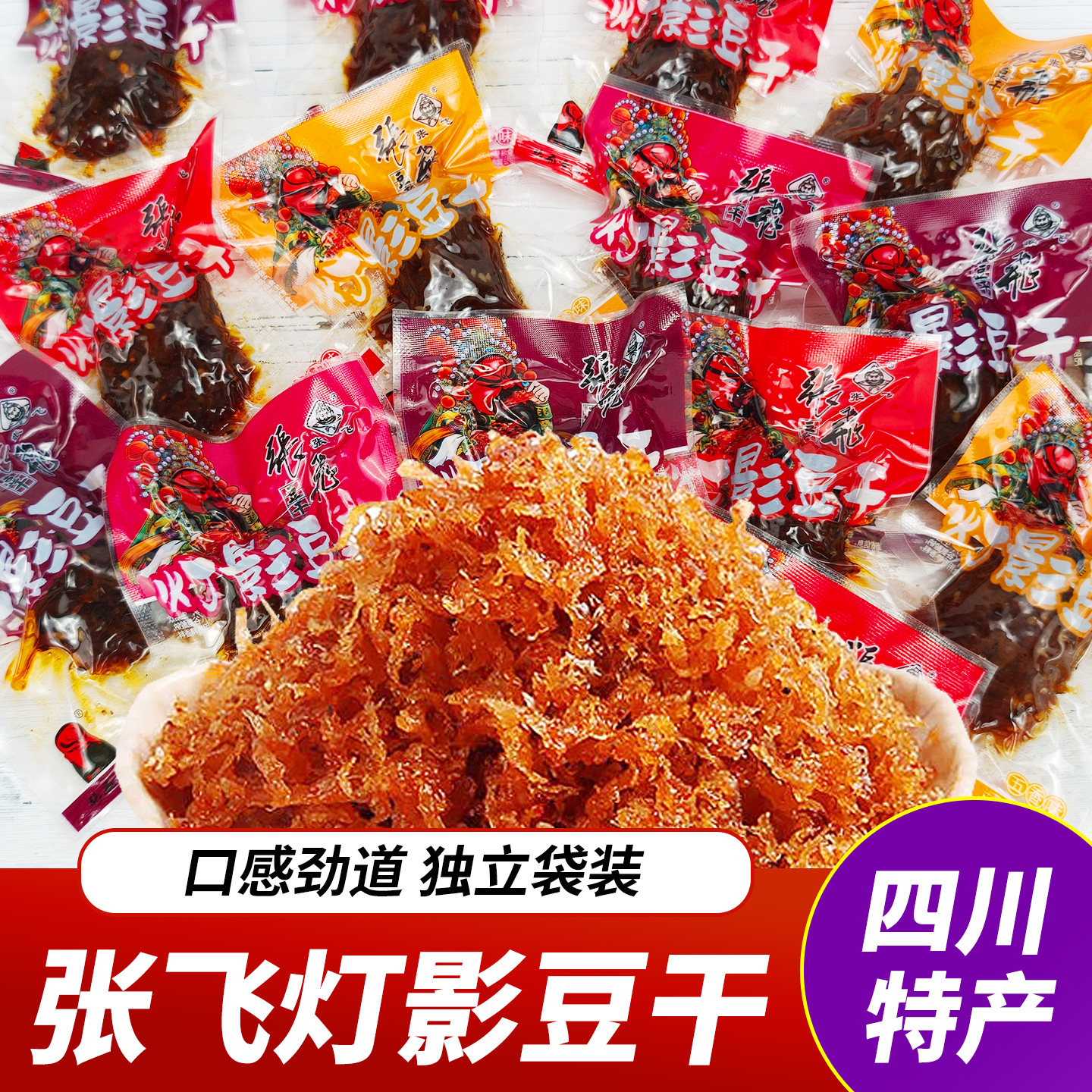 张飞灯影豆干麻辣豆腐干四川特产五香豆干重庆风味独立小包装零食