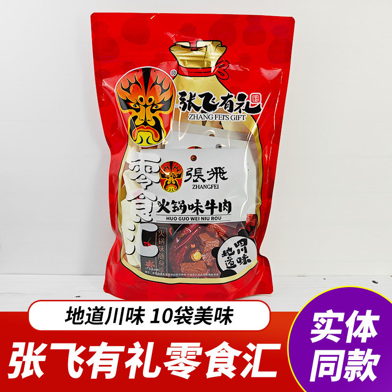 四川特产张飞零食汇礼包多味牛肉独立袋装手磨手撕豆干灯影牛肉丝