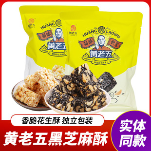四川特产黄老五花生酥黑芝麻酥糖米花酥葵花仁酥独立包装零食糖果