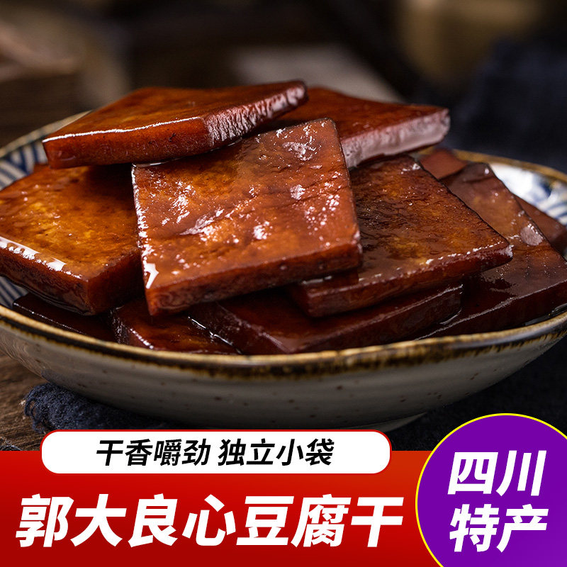 郭大良心豆腐干南溪豆干四川特产宜宾五香麻辣解馋零食豆干小包装