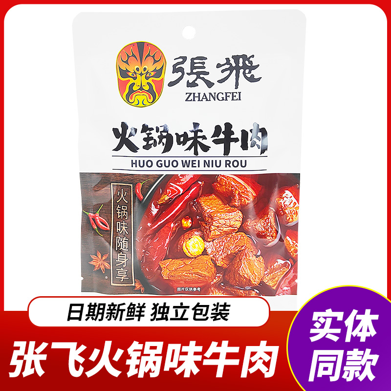 张飞火锅牛肉45g独立小包装火锅味卤牛肉四川特产成都零食小吃
