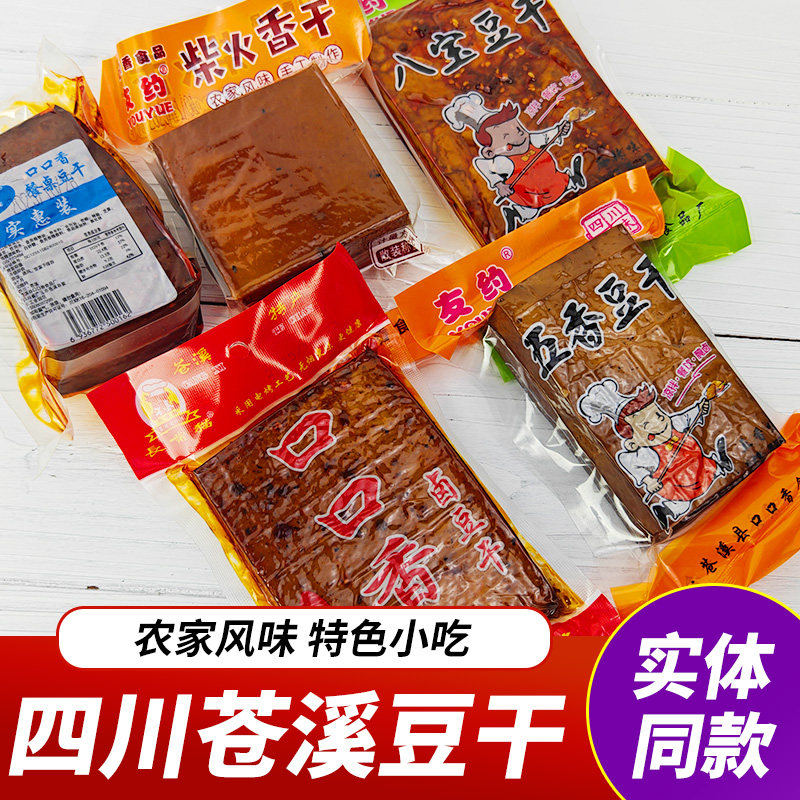 四川特产苍溪豆干口口香豆干友约柴火老豆干豆腐干炒菜凉拌火锅