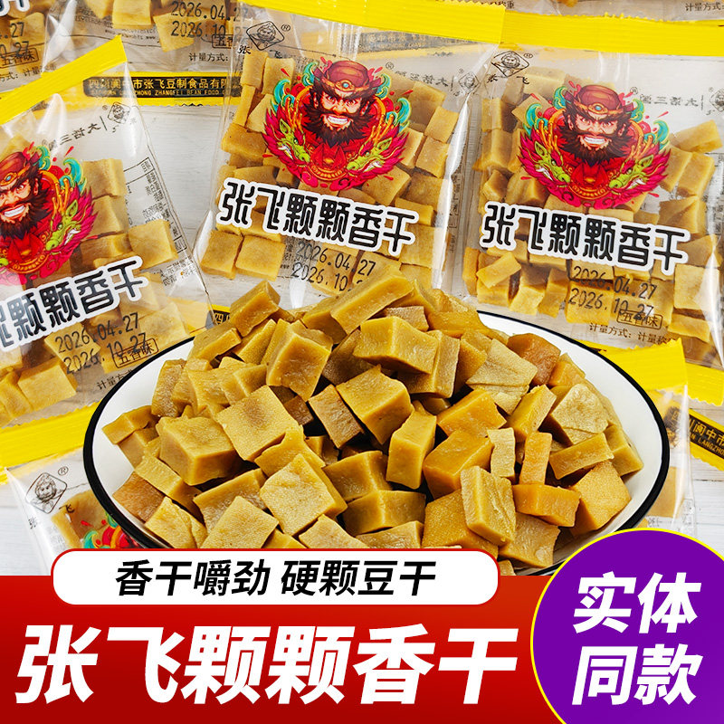四川张飞颗颗香干嚼劲硬豆干颗粒豆腐干休闲解馋零食独立小包装
