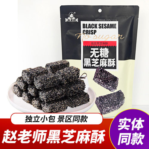 赵老师无糖黑芝麻酥308g无蔗糖零蔗糖老人零食四川特产儿童糖果