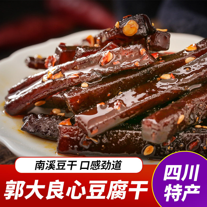 郭大良心南溪豆腐干四川特产宜宾採铃豆干五香麻辣零食散装小包装