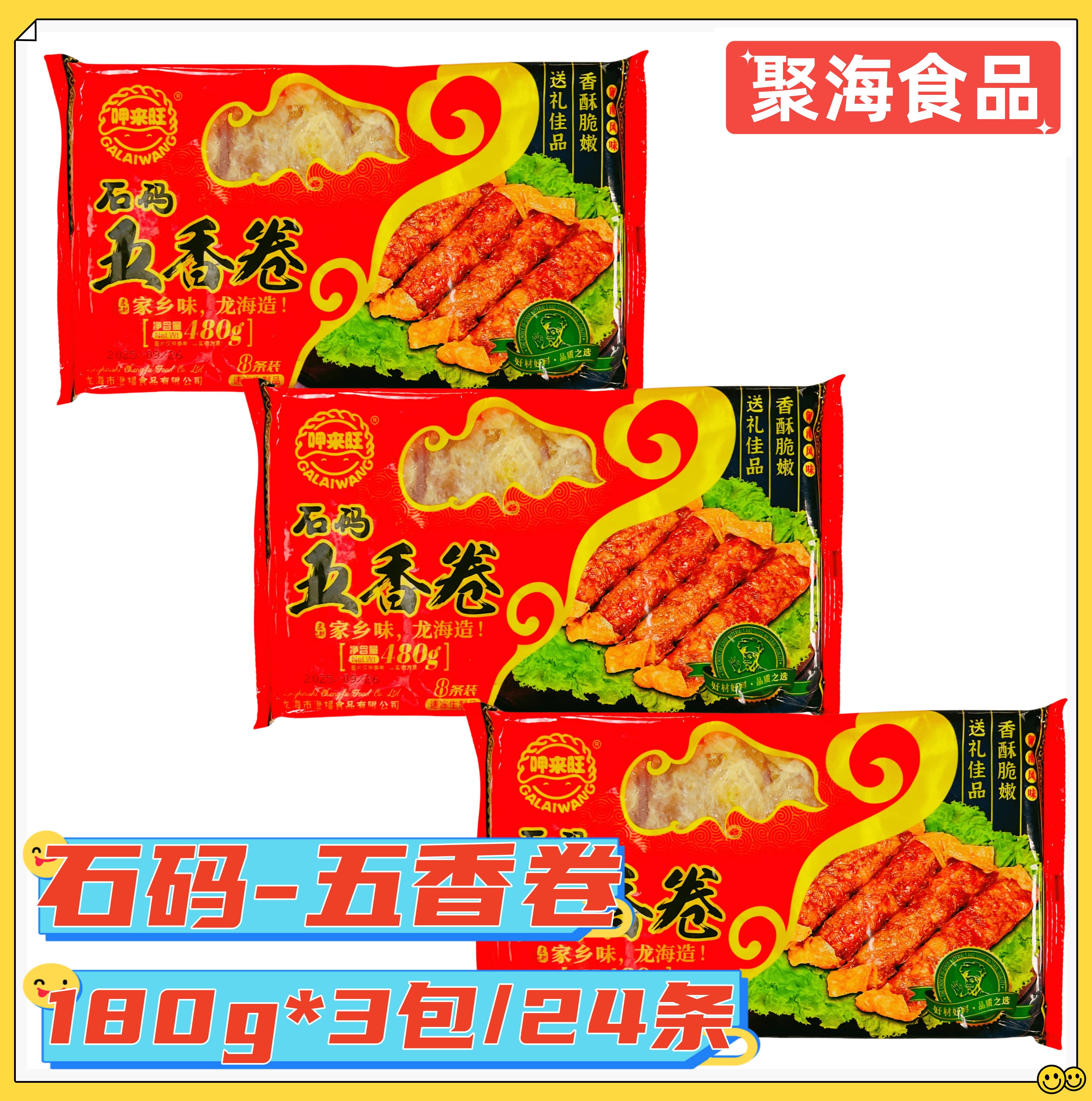 呷来旺石码五香卷480g*3包福建特产猪肉手工闽南五香卷特色豆腐皮