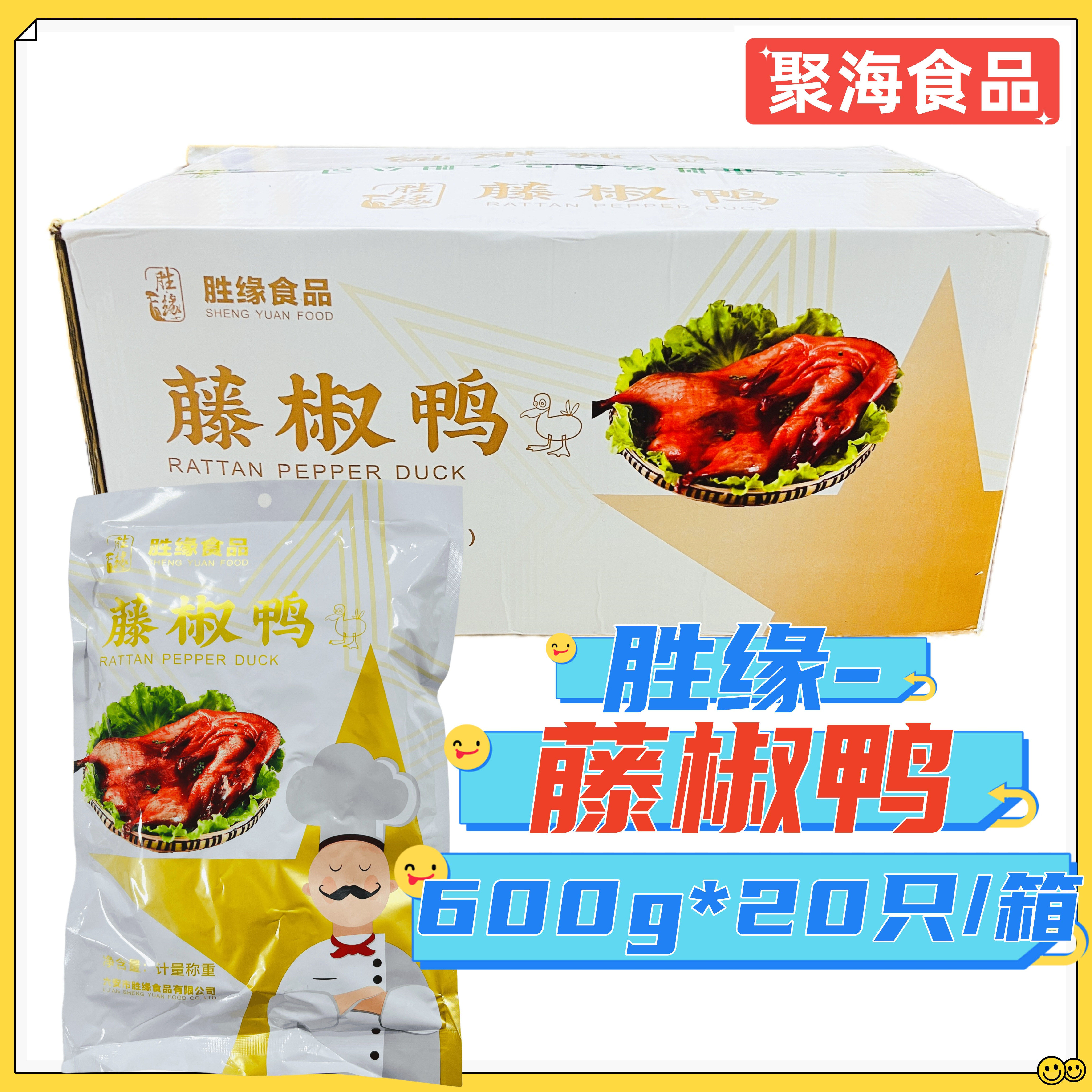 胜缘藤椒鸭约600g*20只/箱 卤味熟食 椒麻鸭下酒菜加热即食私房菜