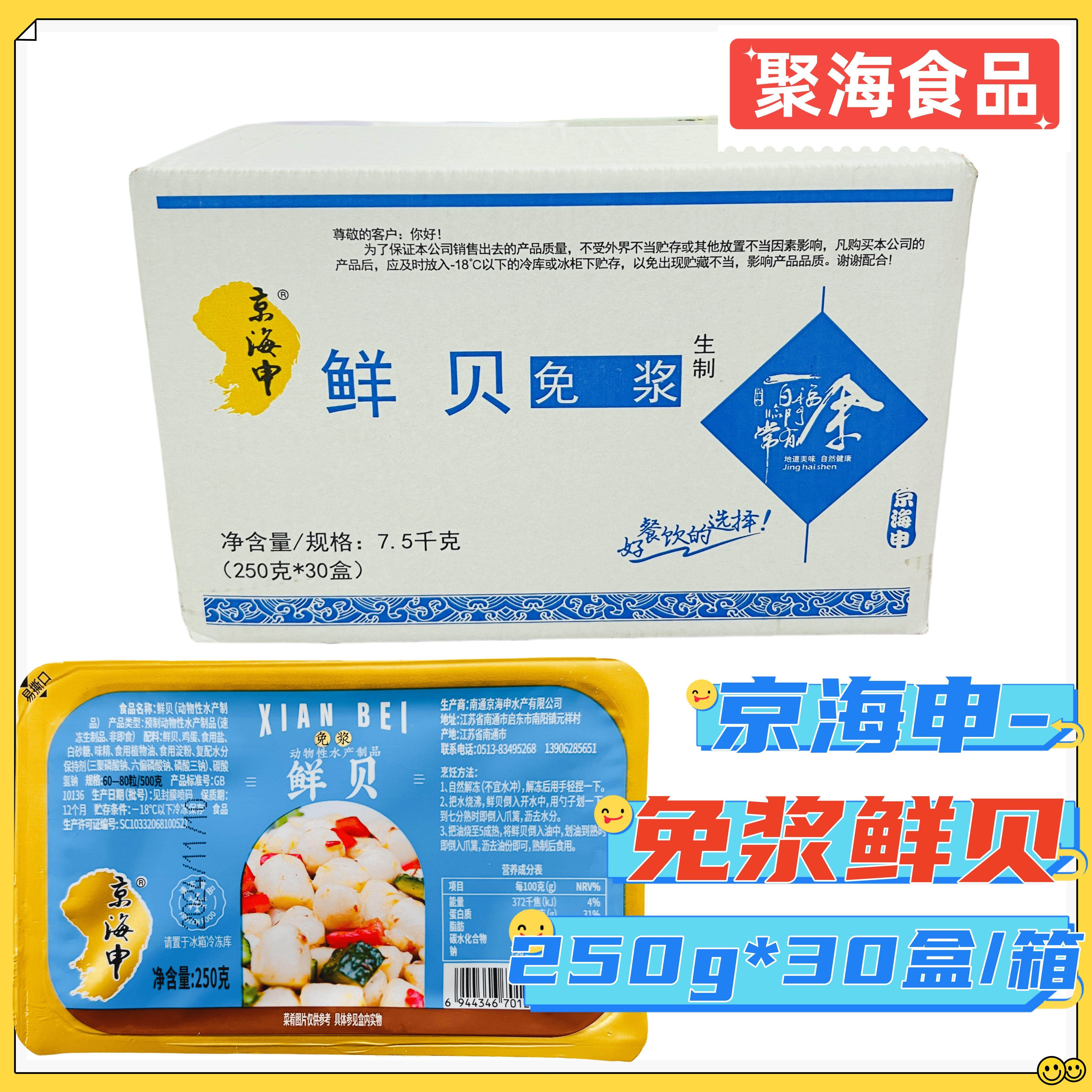 京海申免浆鲜贝250g*30盒/箱冷冻腌制扇贝柱瑶柱深海海鲜餐饮小炒