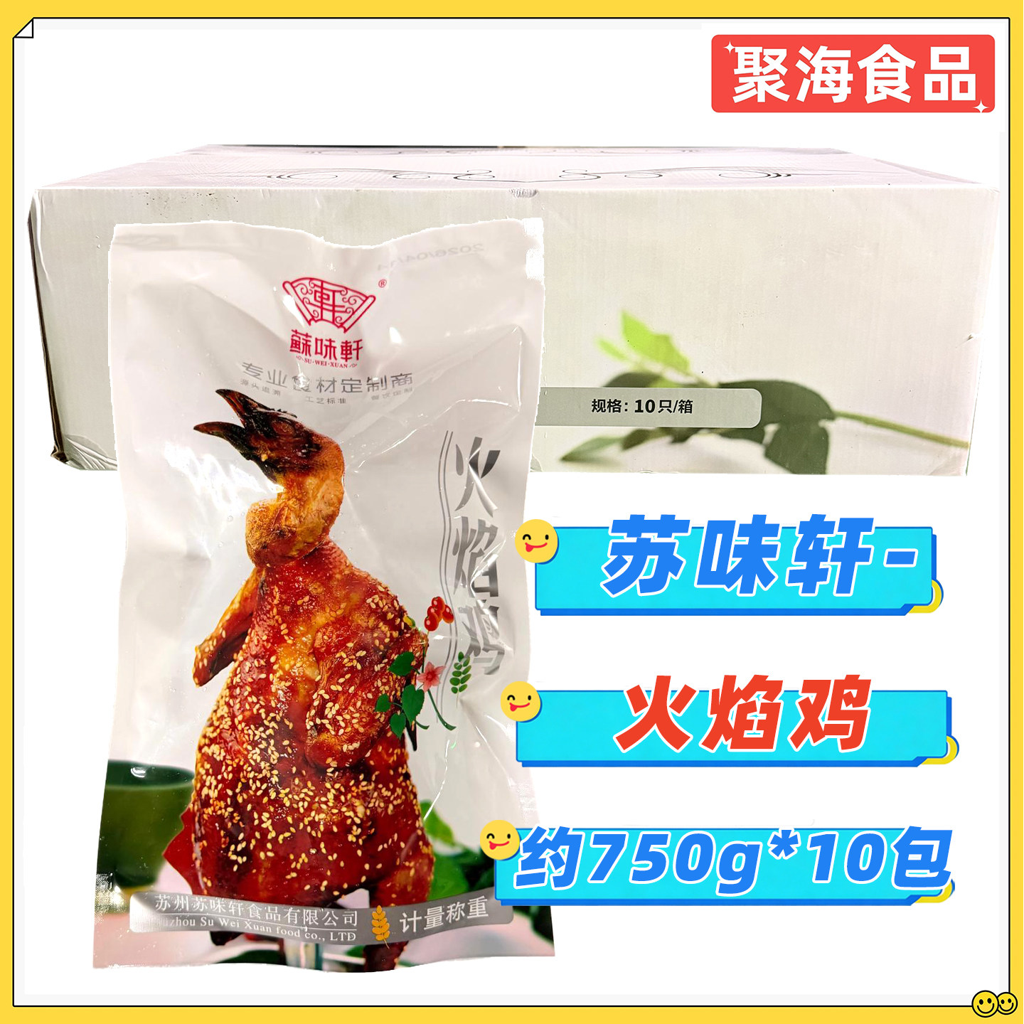苏味轩火焰鸡750g/只*10只/整箱