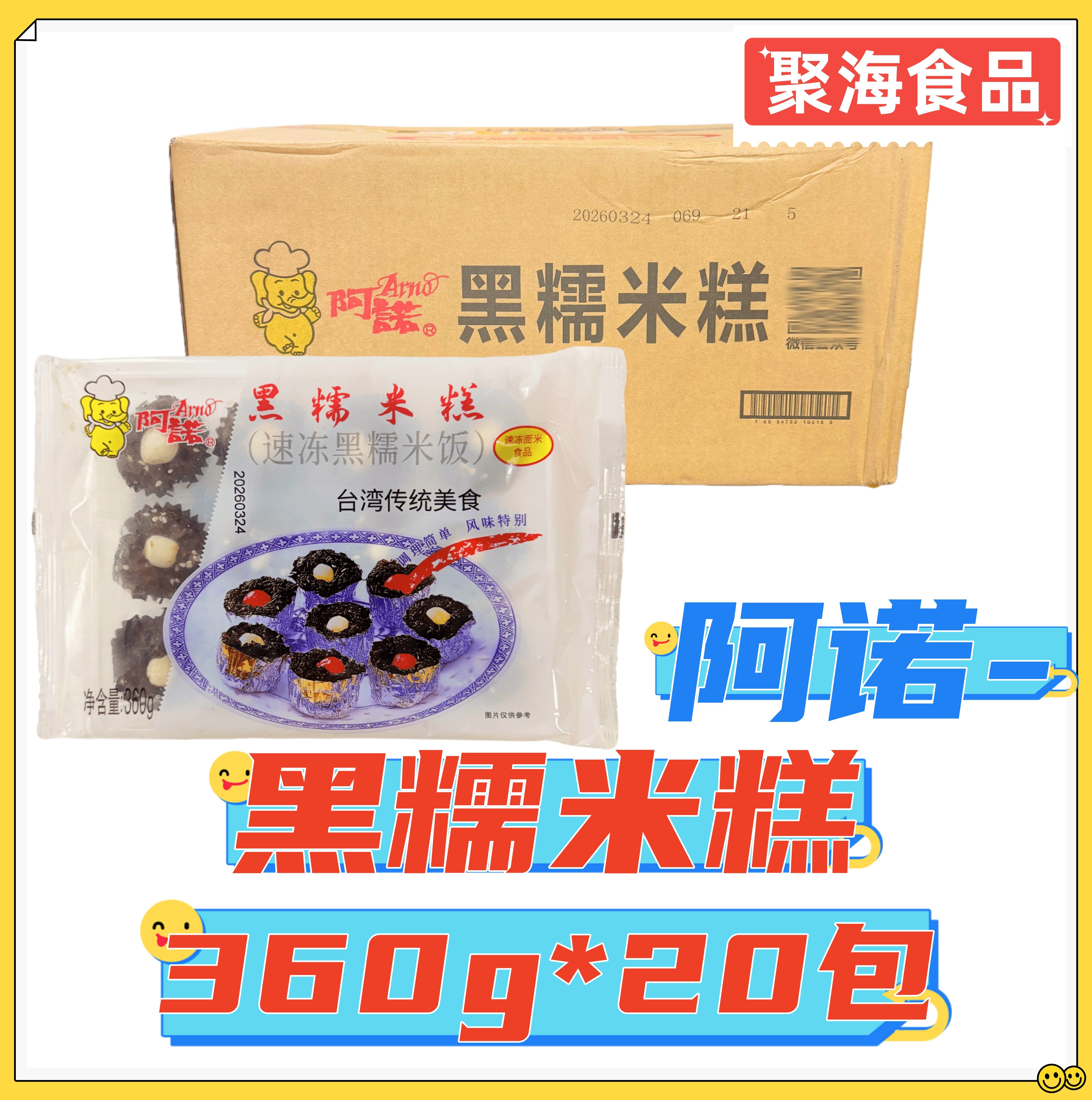 阿诺黑糯米糕360g*20包 台湾风味糯米制品莲子紫米糕餐饮特色甜品