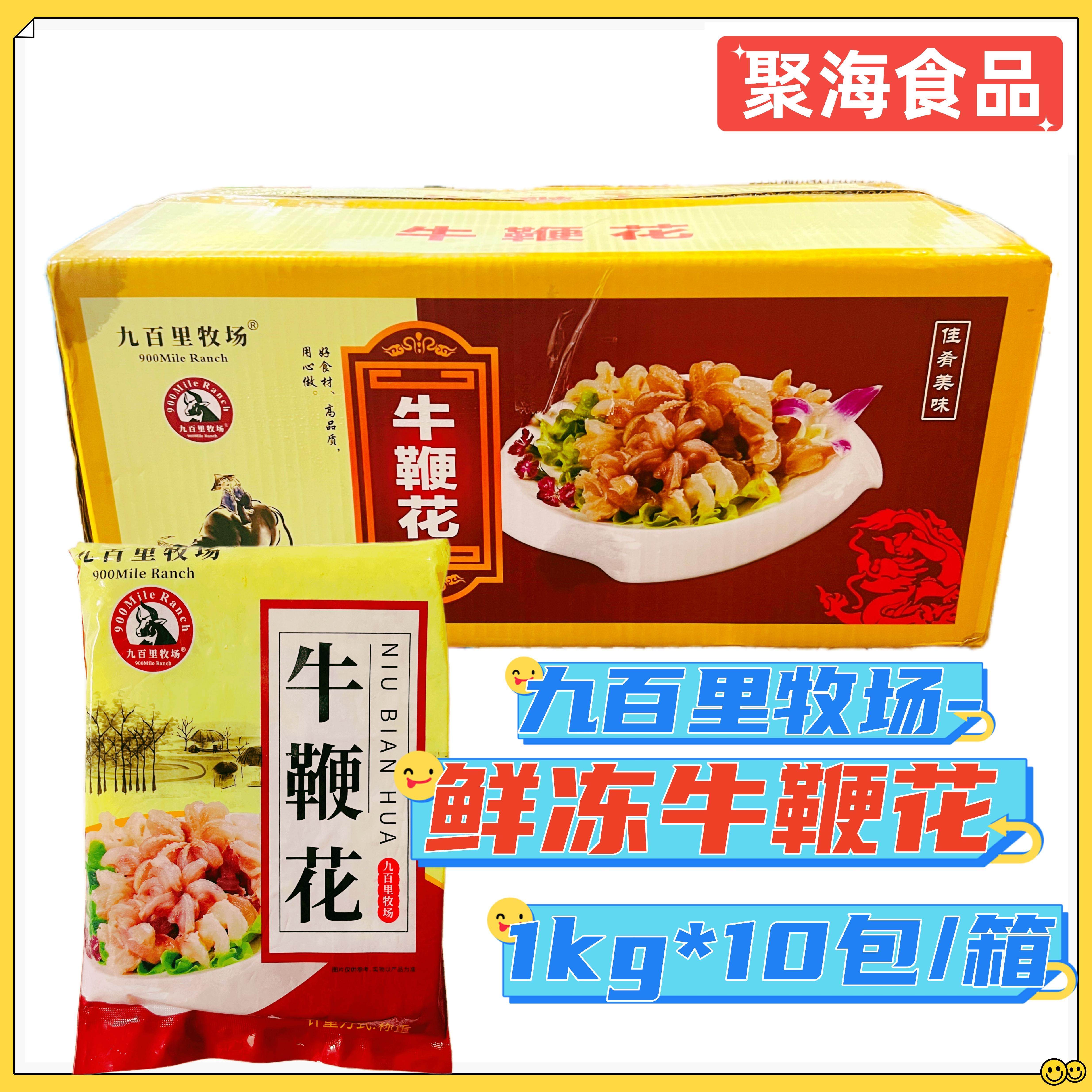 九百里牧场牛鞭花整箱1kg*10包鲜冻牛鞭免处理重庆火锅店餐饮商用