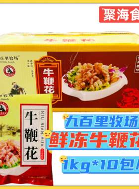 九百里牧场牛鞭花免处理餐饮商用