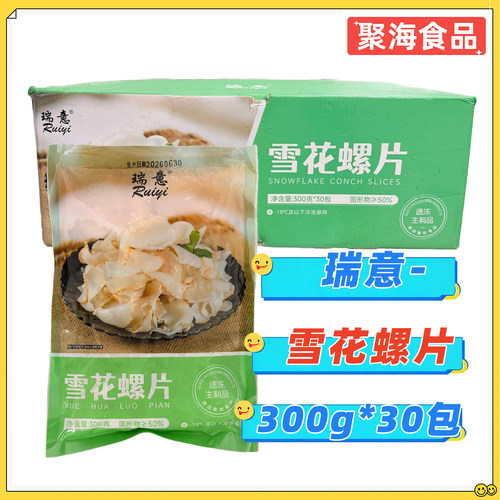 瑞意雪花螺片300g*30包/整箱