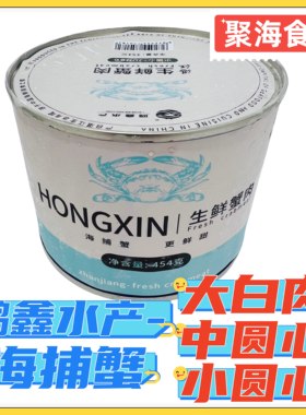 鸿鑫蟹脚肉小圆心中圆心大白肉454g/罐 原汁原味开罐即食蟹肉罐头