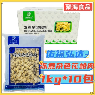 冷冻花蛤肉1kg*10包商用蚬子黄蚬子蛤蜊鲜活杂色蛤无沙花甲肉冰冻