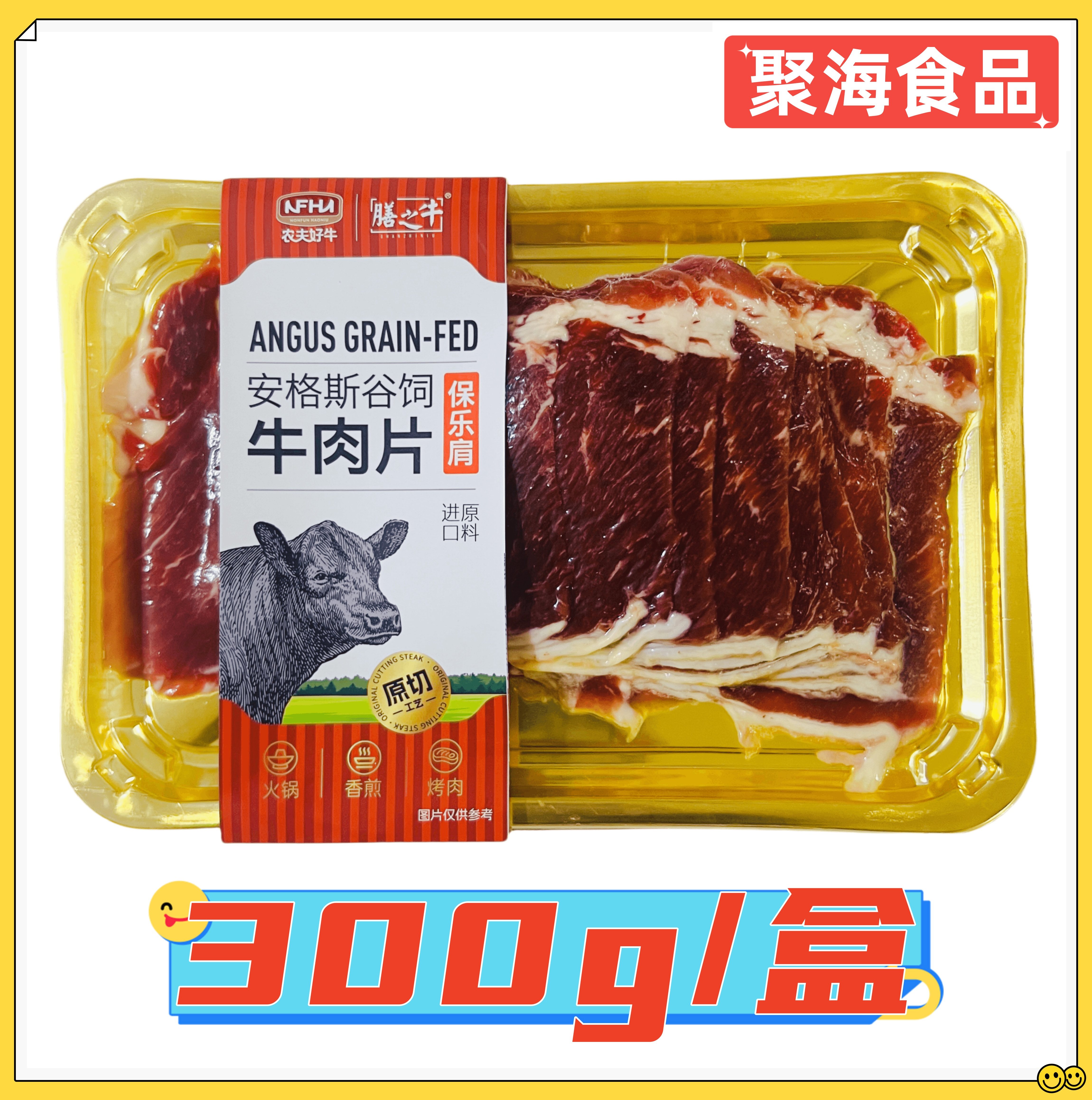 农夫好牛安格斯谷饲牛肉片300g/盒 阿根廷进口原料保乐肩烤肉涮肉