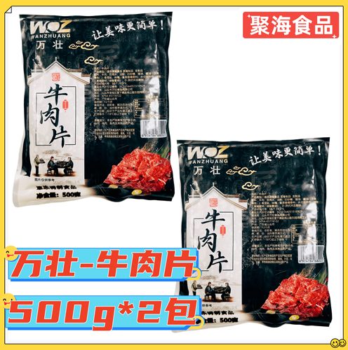 万壮牛肉片500g*2包腌制半成品火锅麻辣烫香锅水煮牛肉片干炒牛河