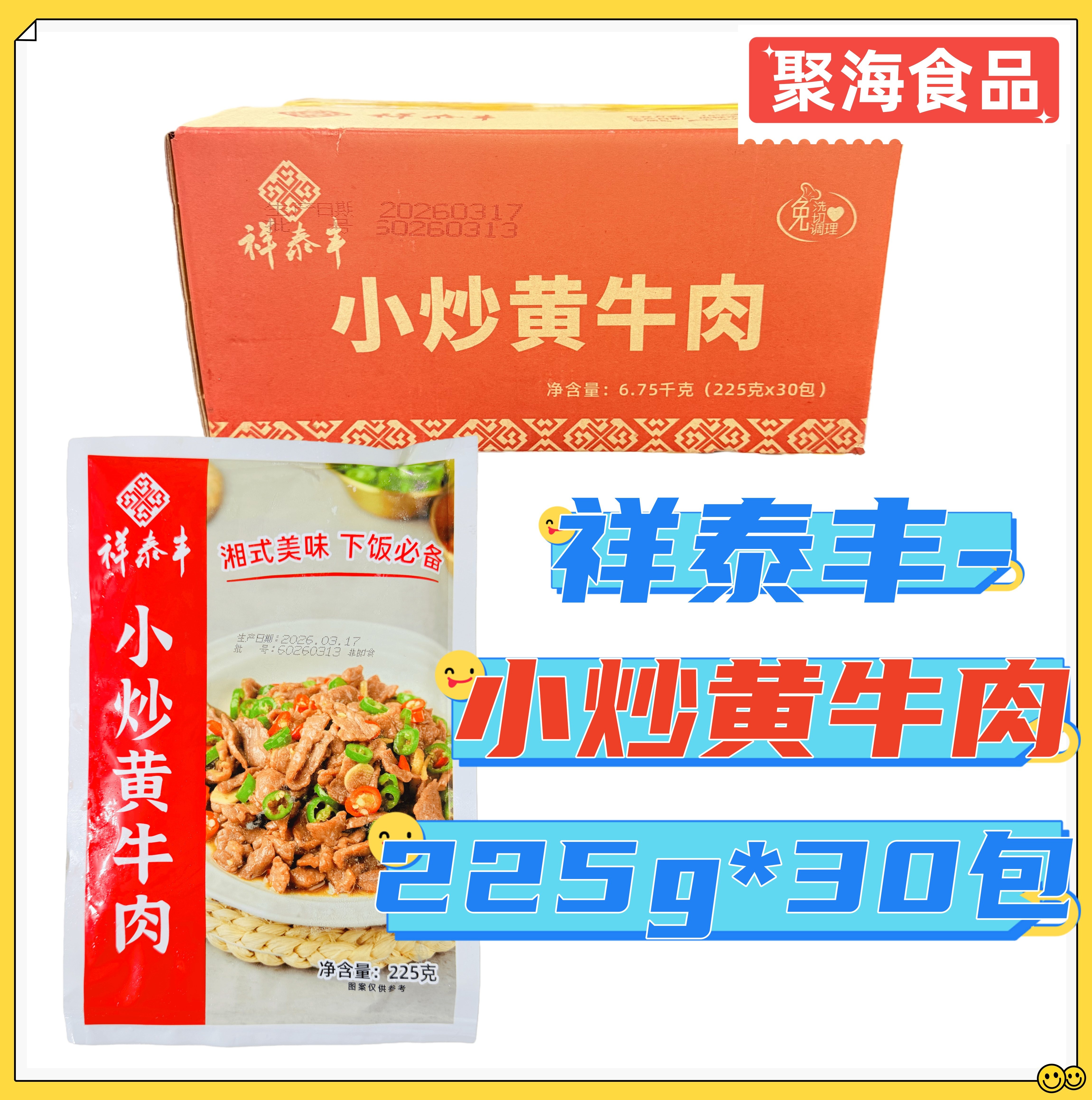 祥泰丰小炒黄牛肉225g*30包 酒店预制腌制免浆牛柳片家用款私房菜