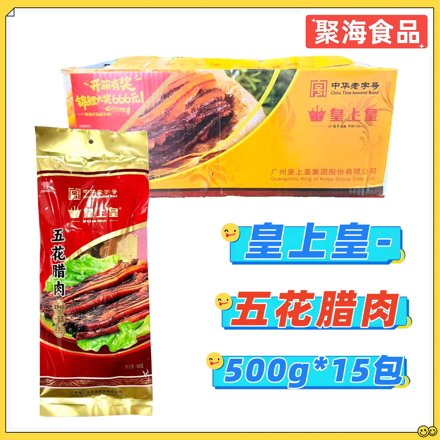 皇上皇五花腊肉500g*15包整箱