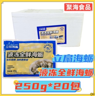 立扇液冻全鲜海蛎250g*20包 福建漳州鲜冻原汁免处理生蚝肉牡蛎肉