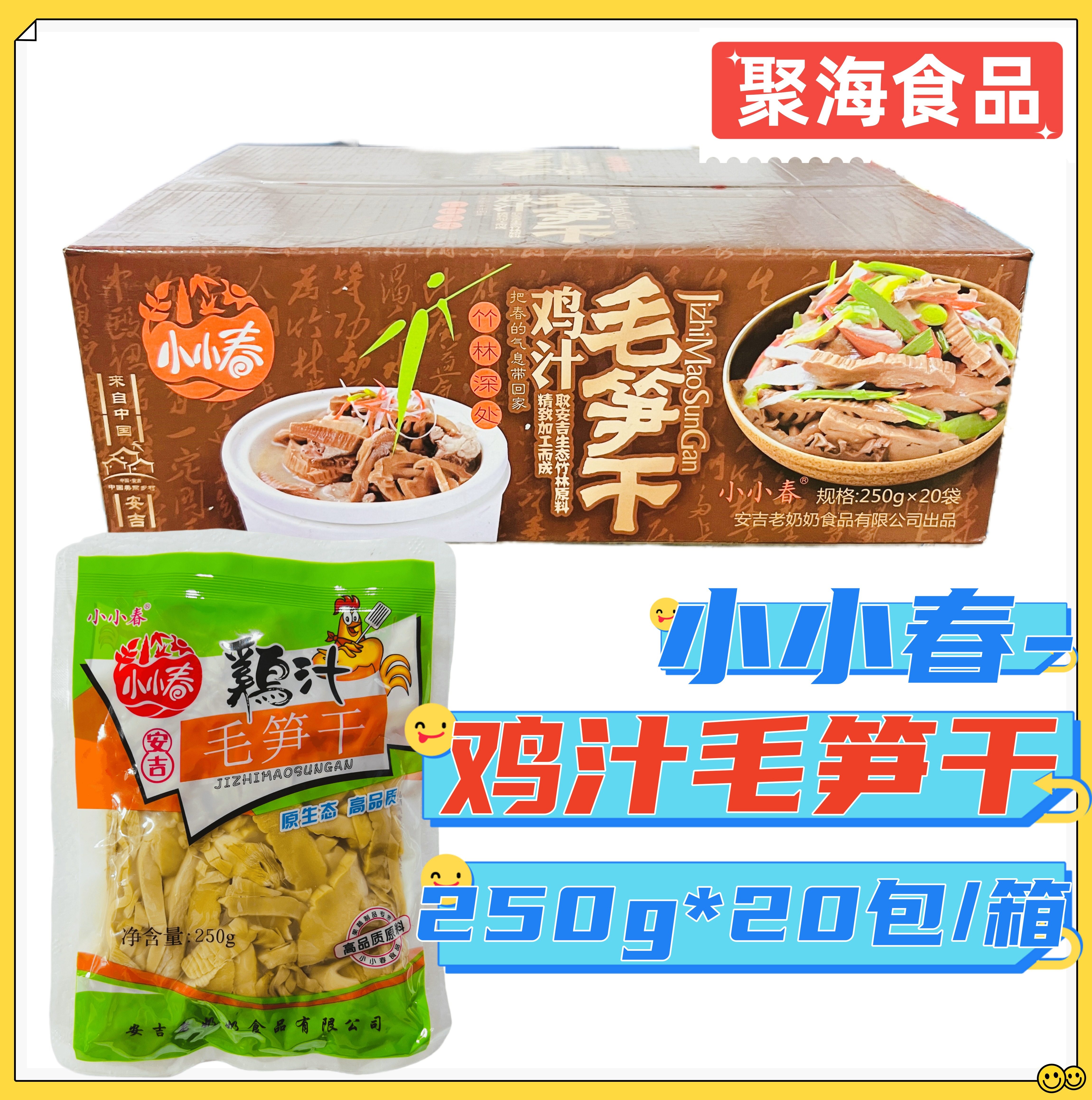 小小春鸡汁毛笋干250g*20包/箱水发笋干锅发笋免泡发笋干开袋即食