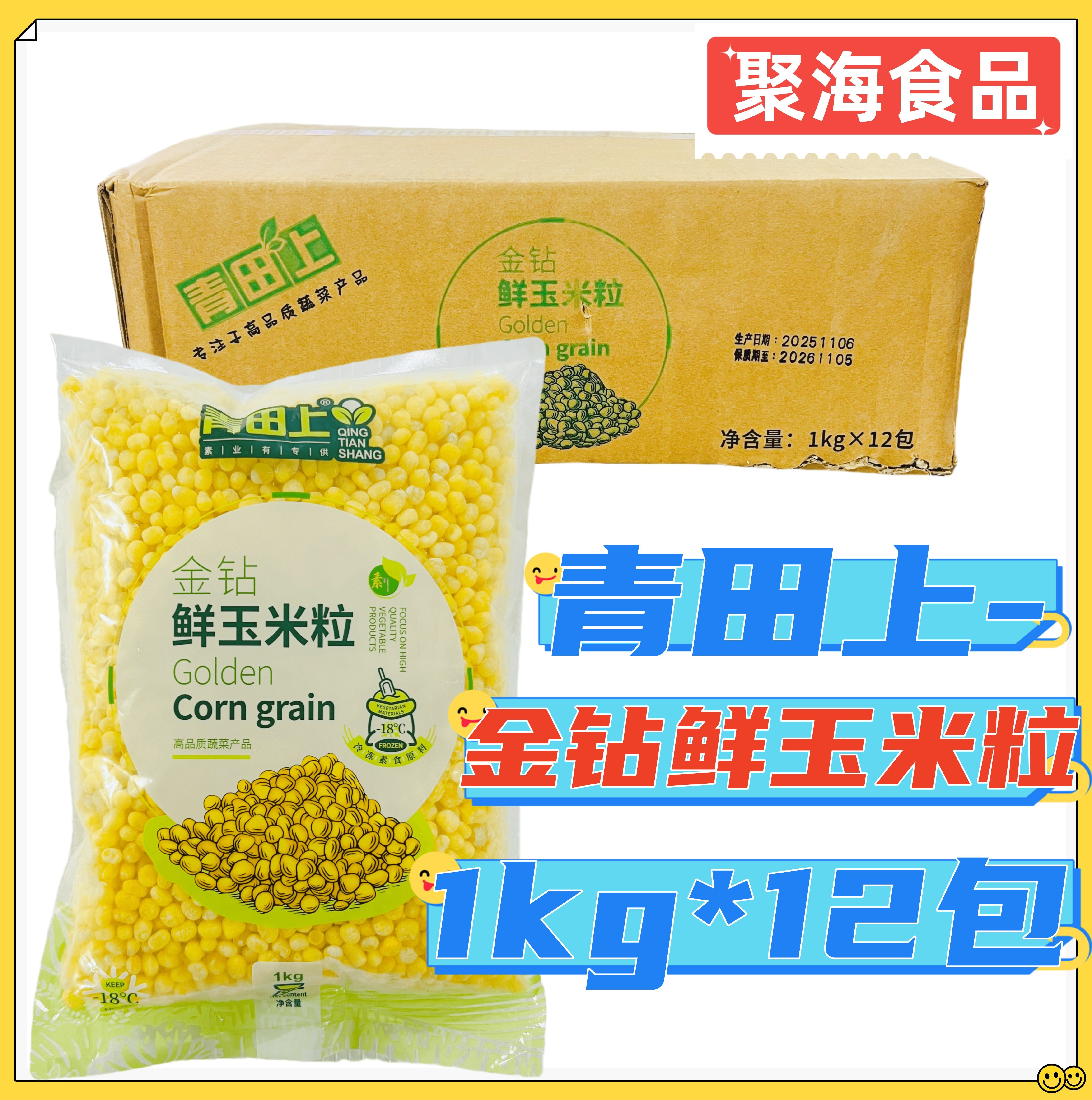 青田上金钻玉米粒甜品餐饮饮品用