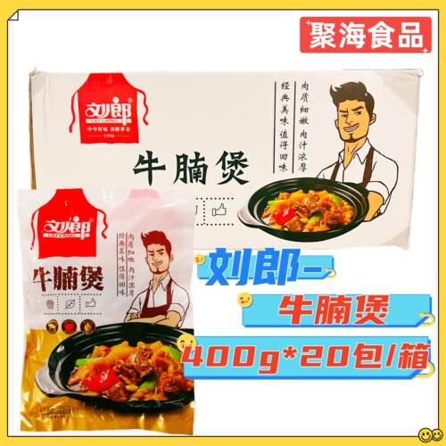 刘郎牛腩煲400g*20包新鲜冷冻半成品红烧牛腩牛肉方便菜整箱商用