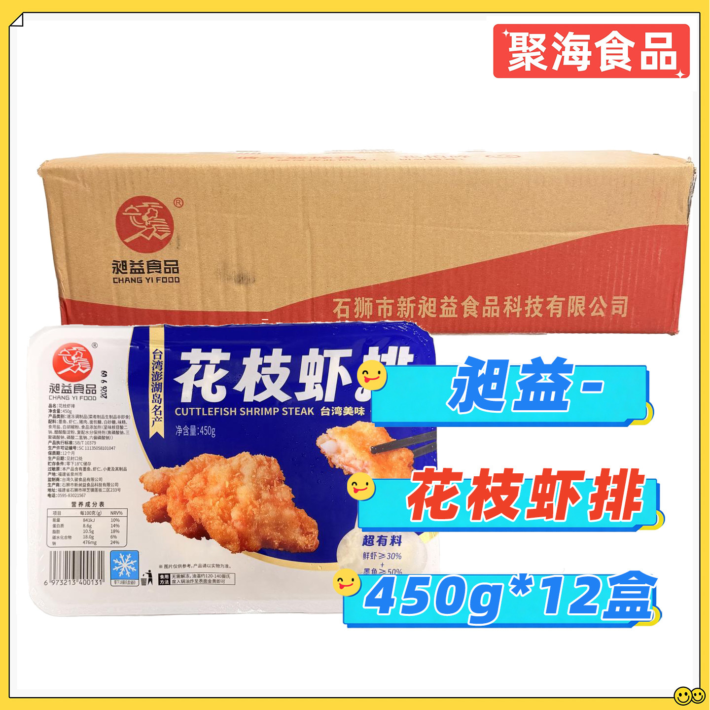 昶益台湾风味墨鱼虾排商用整箱