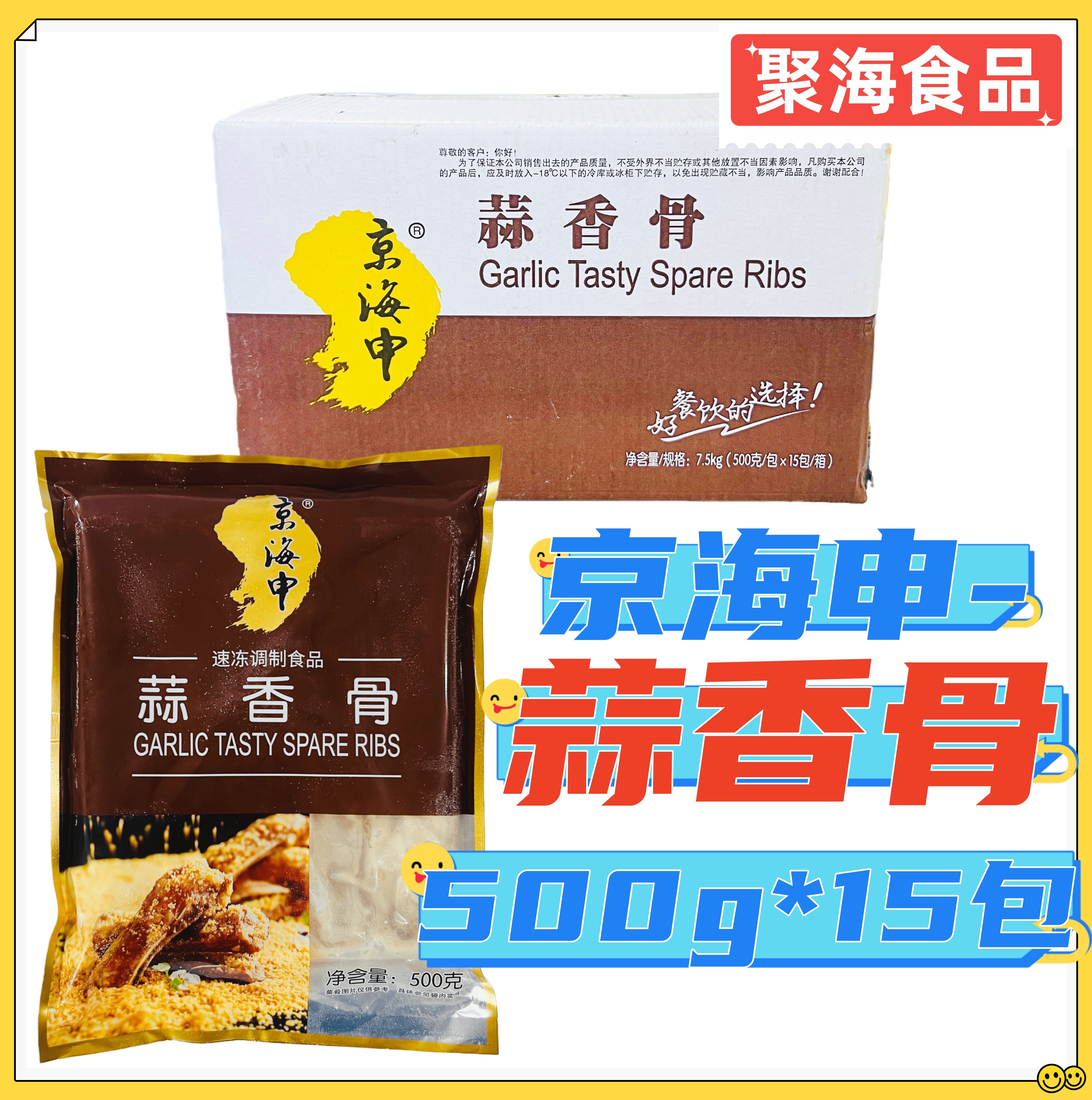 京海申蒜香骨500g*15包 优选中段腌制猪肋排冷冻油炸餐饮预制菜