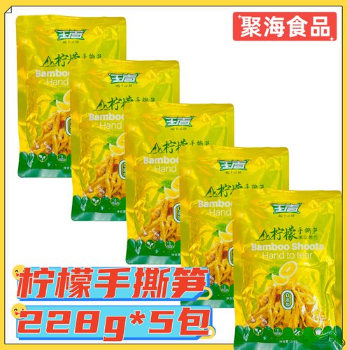 王者柠檬手撕笋228g*5包 网红柠檬笋微辣脆笋丝鲜嫩餐饮特色凉菜