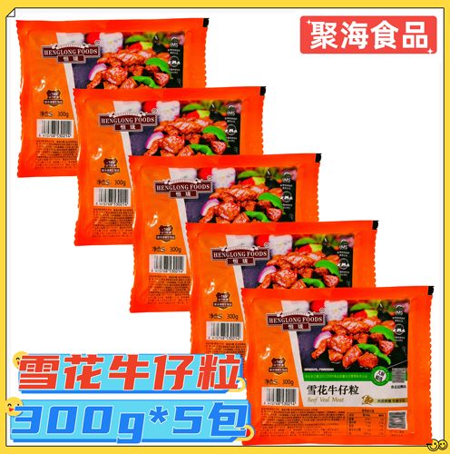 恒珑雪花牛仔粒300g*5包 调制谷饲雪花肉粒烧烤煎制预制菜半成品