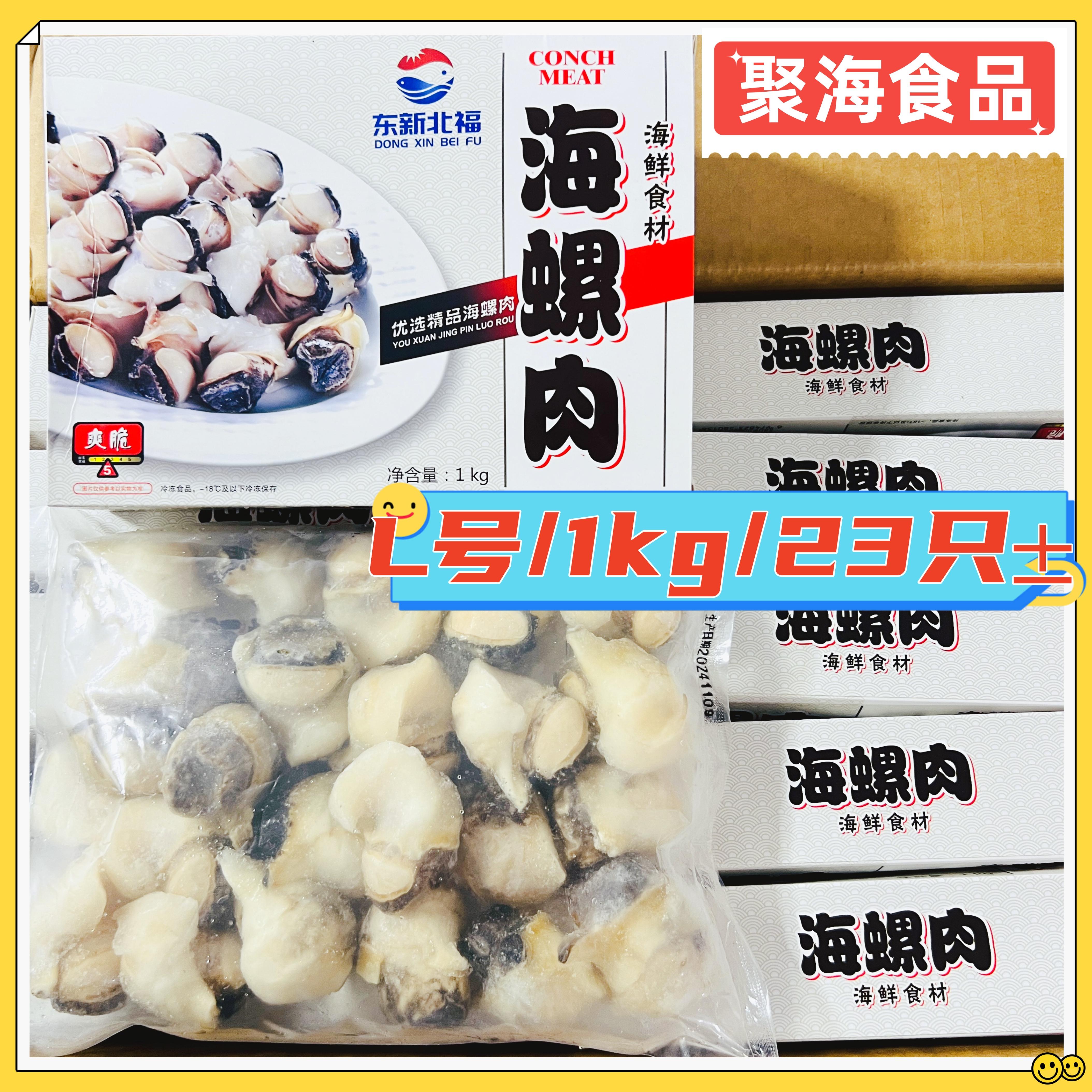 东新北福海螺肉1kg/盒L号M号去壳去脏螺头大螺肉海鲜水产贝类日料